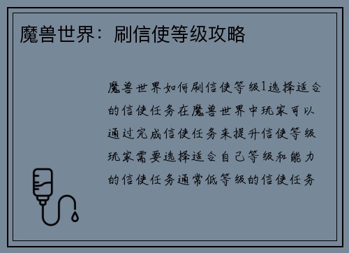 魔兽世界：刷信使等级攻略