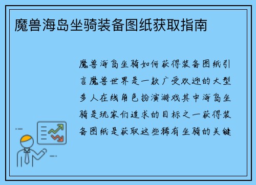 魔兽海岛坐骑装备图纸获取指南