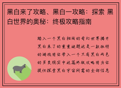 黑白来了攻略、黑白一攻略：探索 黑白世界的奥秘：终极攻略指南