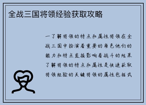 全战三国将领经验获取攻略